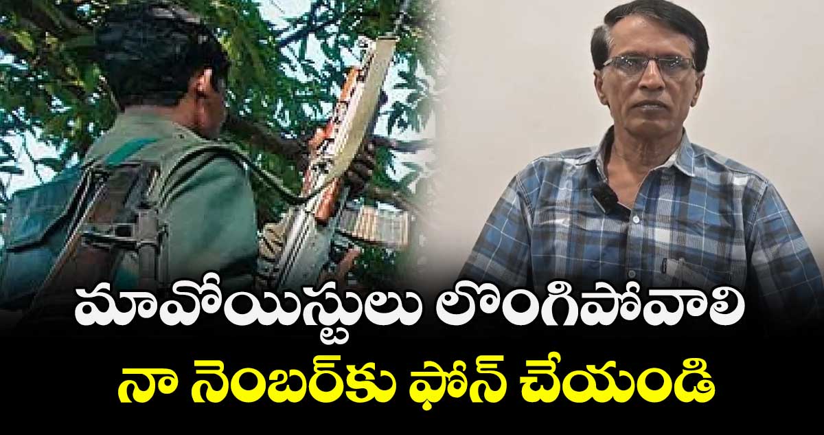 మావోయిస్టులు లొంగిపోవాలి..  నా నెంబర్⁭కు⁭ ఫోన్ చేయండి: మల్లోజుల వేణుగోపాల్ వీడియో రిలీజ్ 