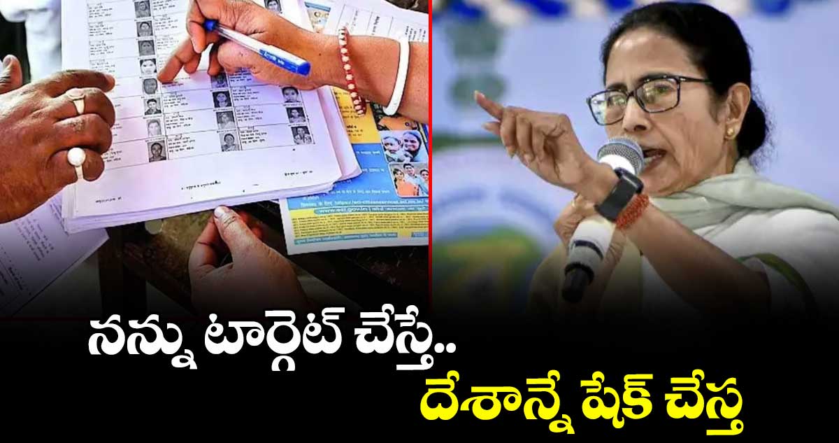 నన్ను టార్గెట్ చేస్తే.. దేశాన్నే షేక్ చేస్త : వెస్ట్ బెంగాల్ సీఎం మమతా బెనర్జీ 