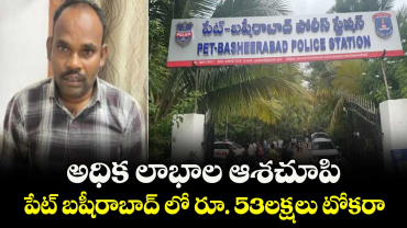 అధిక లాభాల ఆశచూపి..పేట్ బషీరాబాద్ లో రూ. 53లక్షలు టోకరా