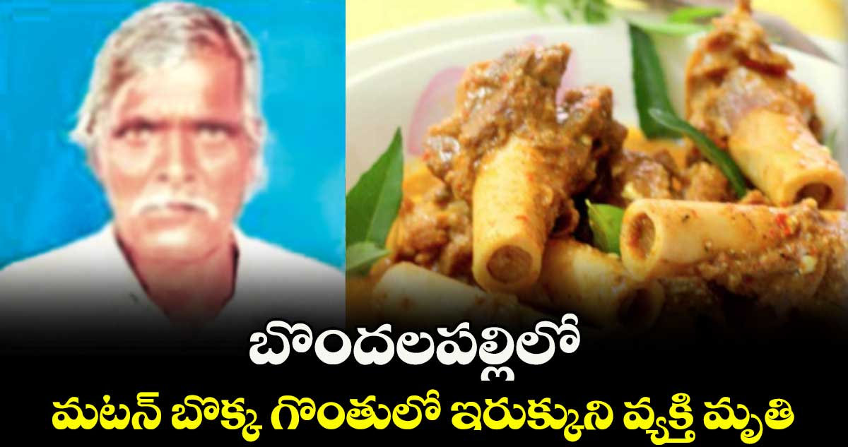 బొందలపల్లిలో మటన్‌‌ బొక్క గొంతులో ఇరుక్కుని వ్యక్తి మృతి