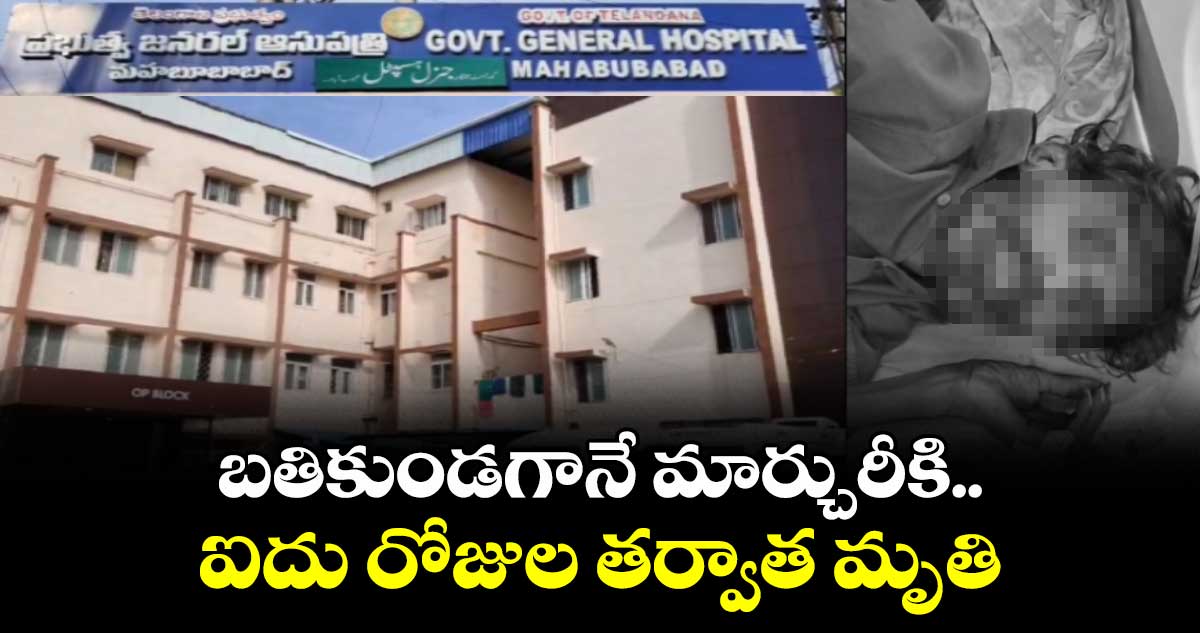 బతికుండగానే మార్చురీకి..ఐదు రోజుల తర్వాత మృతి