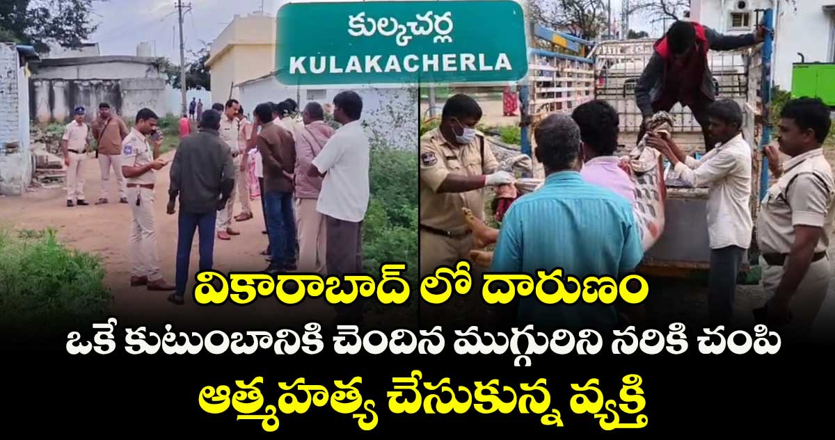 వికారాబాద్ లో దారుణం.. ఒకే కుటుంబానికి చెందిన ముగ్గురిని నరికి చంపి.. ఆత్మహత్య చేసుకున్న వ్యక్తి