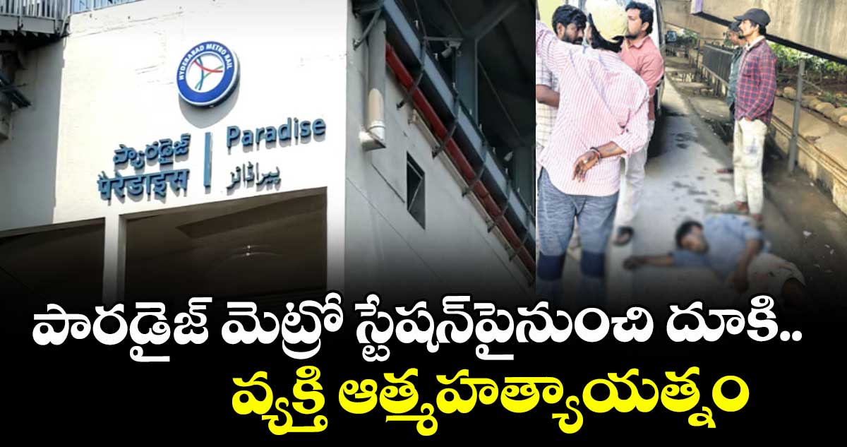 పారడైజ్ మెట్రో స్టేషన్పైనుంచి దూకి.. వ్యక్తి ఆత్మహత్యాయత్నం