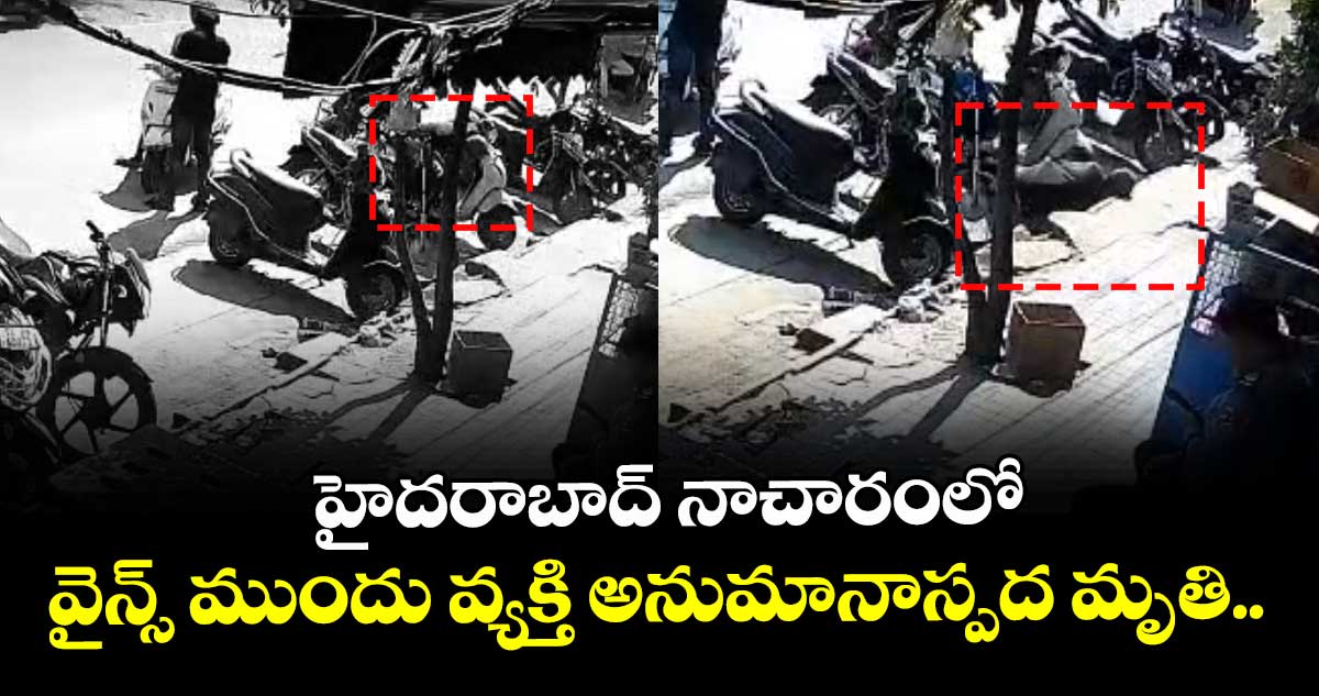 హైదరాబాద్ నాచారంలో వైన్స్ ముందు వ్యక్తి అనుమానాస్పద మృతి.. 