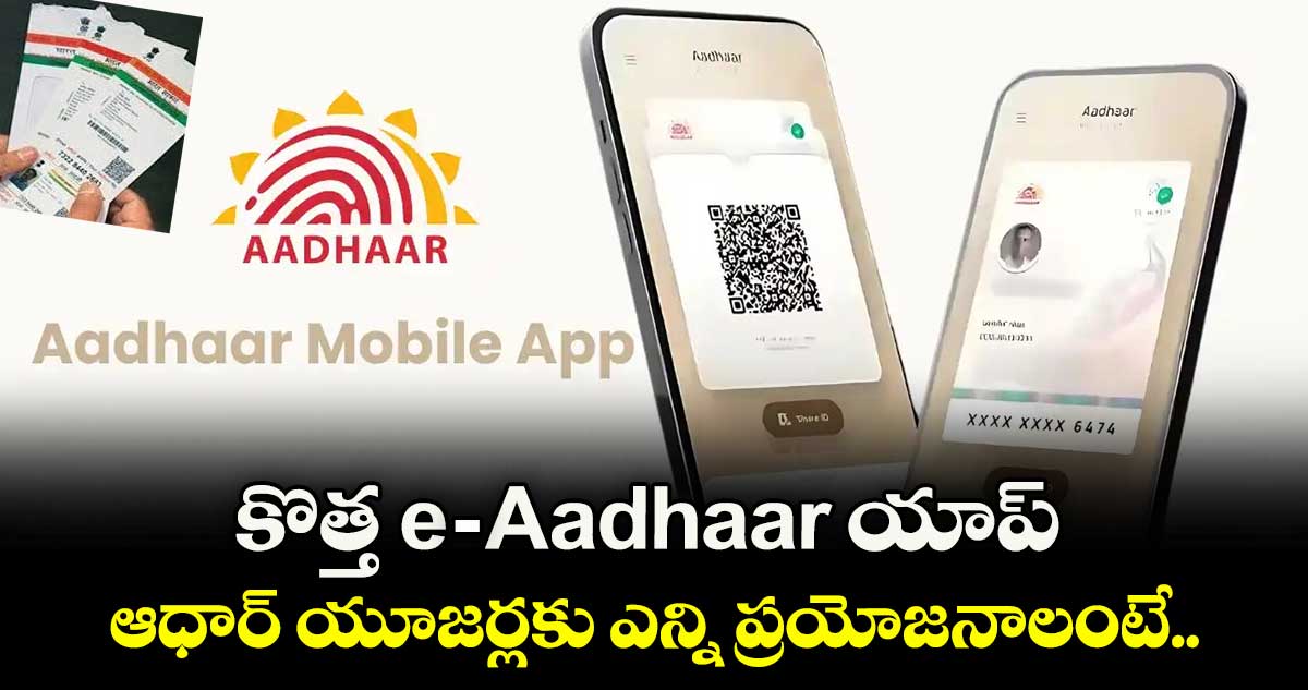 కొత్త e-Aadhaar యాప్: ఆధార్ యూజర్లకు ఎన్ని ప్రయోజనాలంటే..
