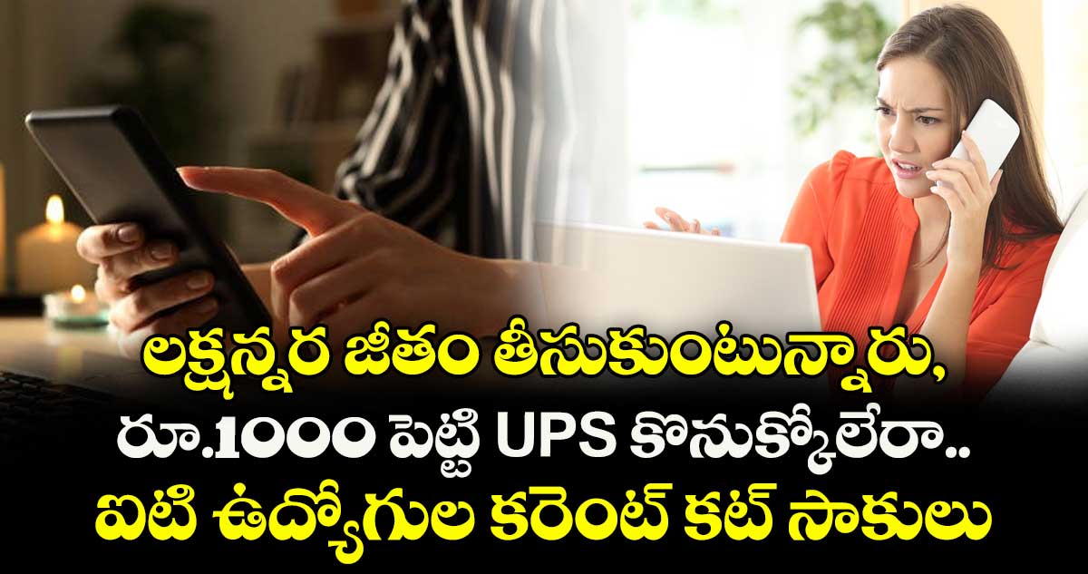 లక్షన్నర జీతం తీసుకుంటున్నారు, రూ.1000 పెట్టి UPS కొనుక్కోలేరా.. ఐటి ఉద్యోగుల కరెంట్ కట్ సాకులు..