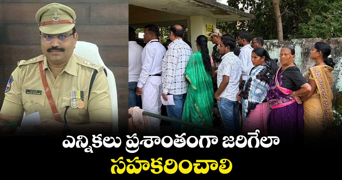 ఎన్నికలు ప్రశాంతంగా జరిగేలా సహకరించాలి : మంచిర్యాల డీసీపీ భాస్కర్