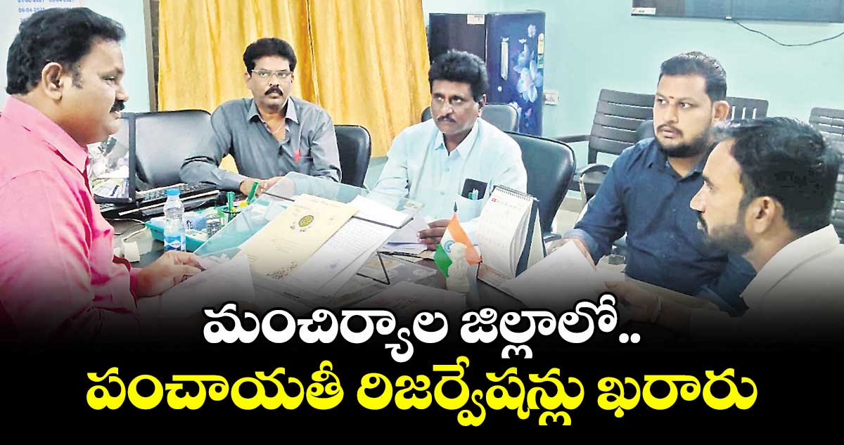 మంచిర్యాల జిల్లాలో పంచాయతీ రిజర్వేషన్లు ఖరారు