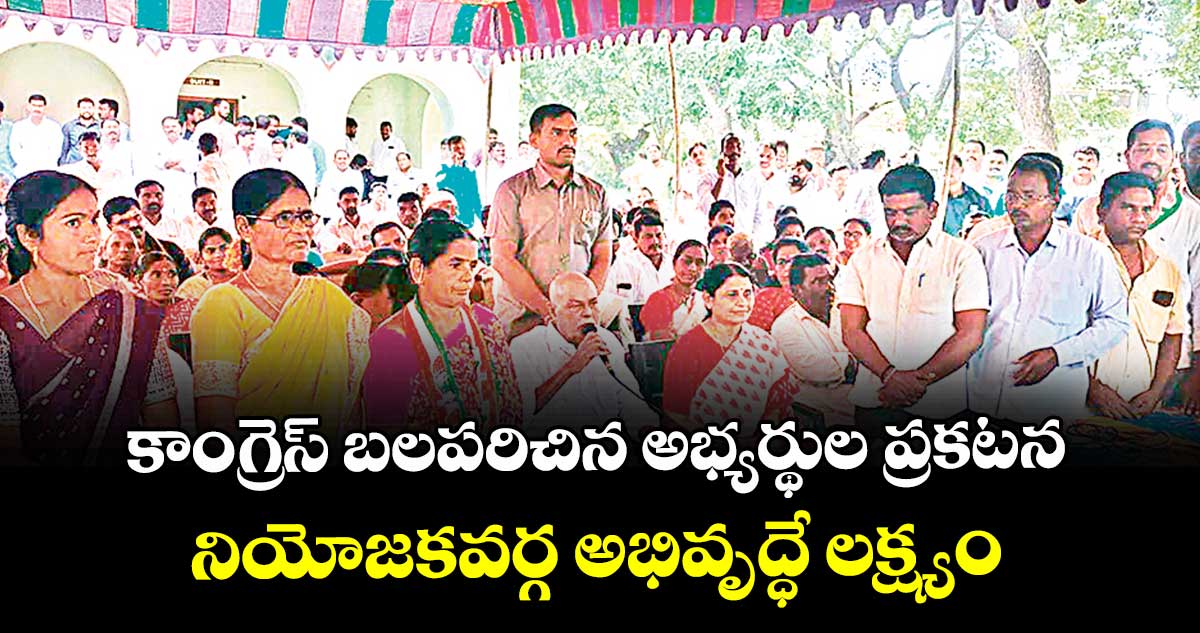 కాంగ్రెస్ బలపరిచిన అభ్యర్థుల ప్రకటన .. నియోజకవర్గ అభివృద్ధే లక్ష్యం: ఎమ్మెల్యే ప్రేమ్ సాగర్ రావు 