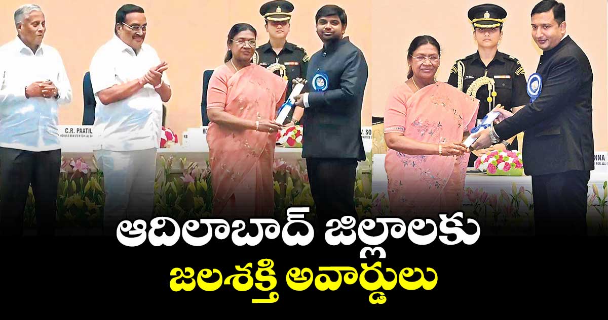 ఆదిలాబాద్ జిల్లాలకు జలశక్తి అవార్డులు