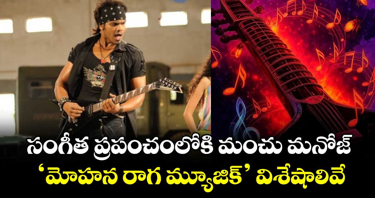 Manchu Manoj: సంగీత ప్రపంచంలోకి మంచు మనోజ్.. ‘మోహన రాగ మ్యూజిక్’ విశేషాలివే 