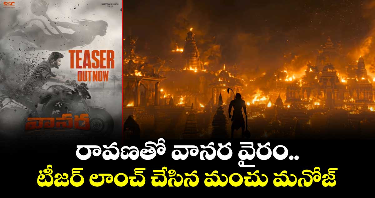 VANARA Teaser: సరికొత్త సోషియో ఫాంటసీ కథతో అవినాశ్.. ‘వానర’ టీజర్ గూస్ బంప్స్