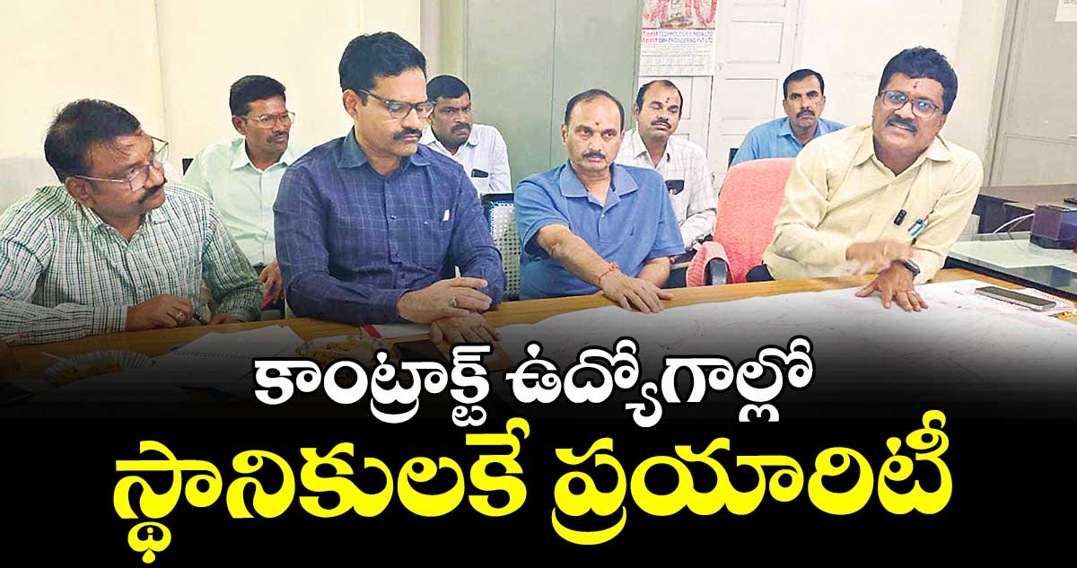 కాంట్రాక్ట్  ఉద్యోగాల్లో స్థానికులకే ప్రయారిటీ : మందమర్రి ఏరియా జీఎం రాధాకృష్ణ