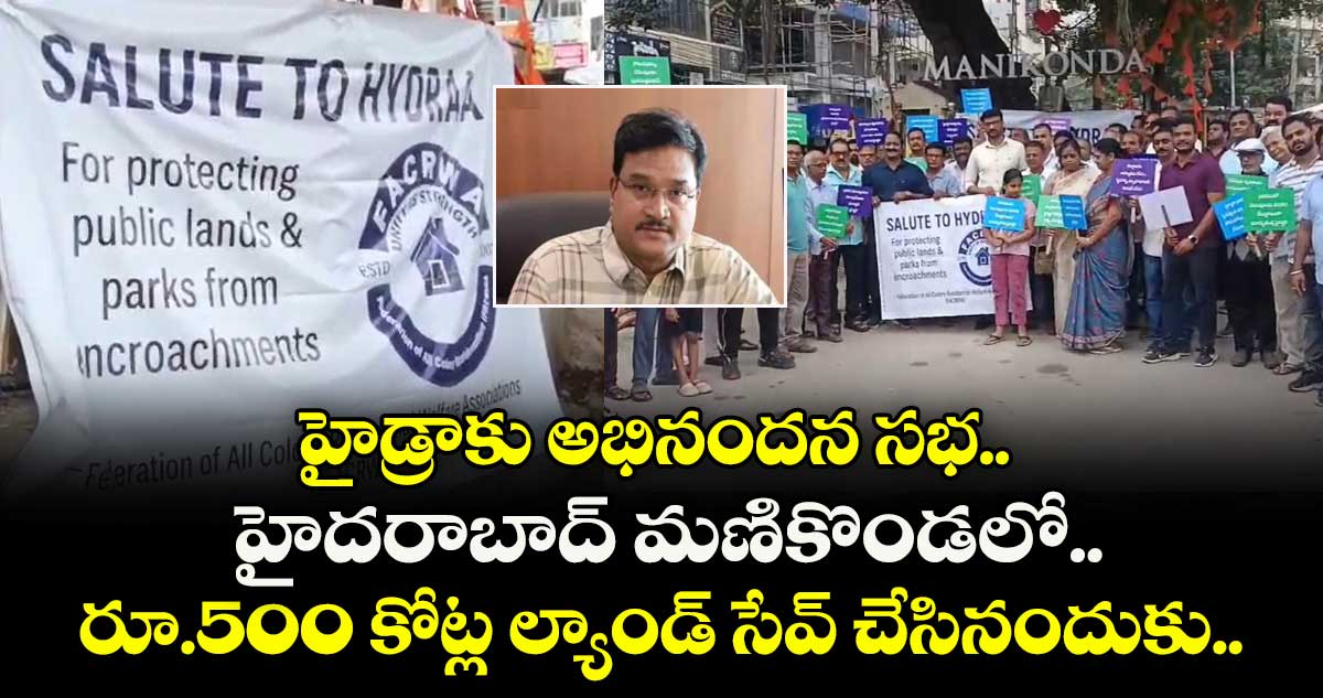 హైడ్రాకు అభినందన సభ.. హైదరాబాద్ మణికొండలో.. రూ.500 కోట్ల ల్యాండ్ సేవ్ చేసినందుకు..
