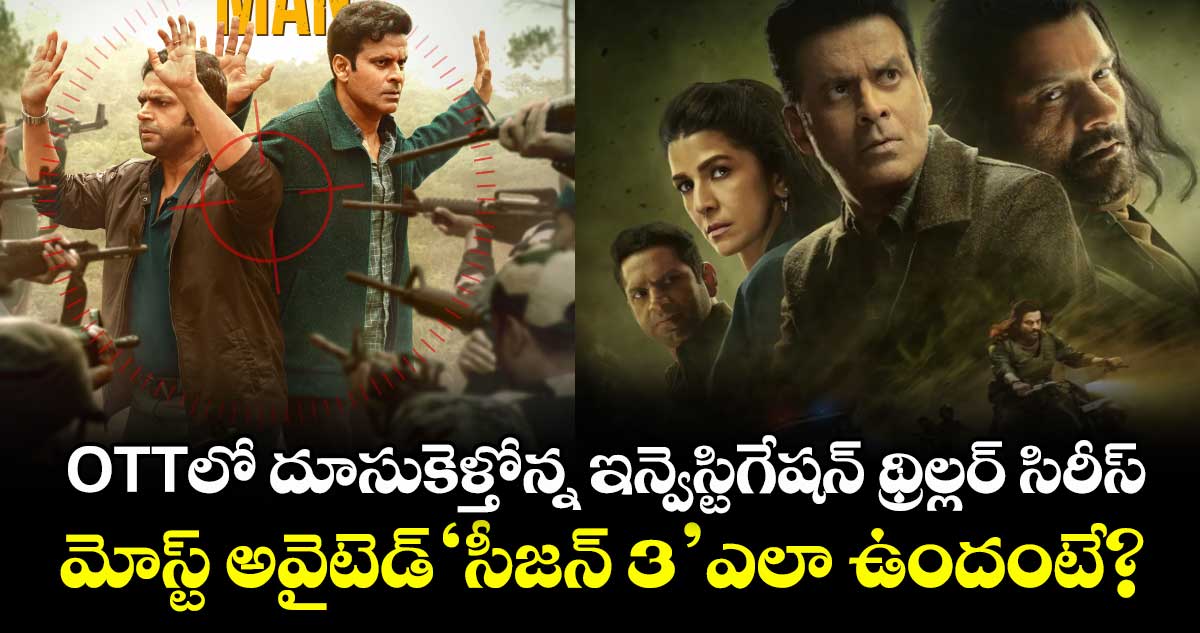 వీకెండ్ ఈ సిరీస్ అసలు వదులొద్దు: OTTలో దూసుకెళ్తోన్న ఇండియా మోస్ట్ అవైటెడ్ ఇన్వెస్టిగేషన్‌ థ్రిల్లర్ సిరీస్