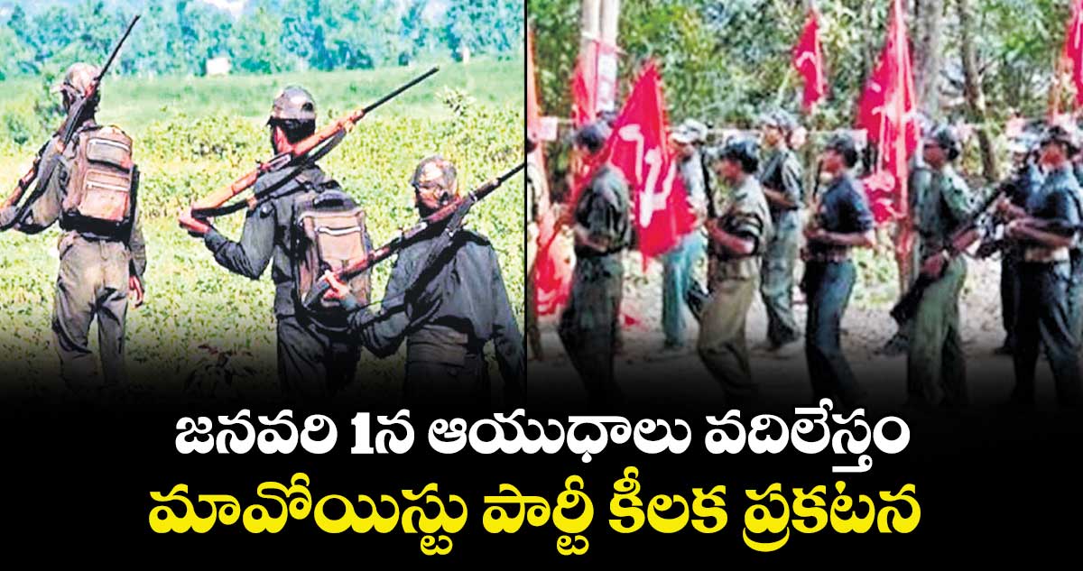 జనవరి 1న ఆయుధాలు వదిలేస్తం.. మావోయిస్టు పార్టీ కీలక ప్రకటన
