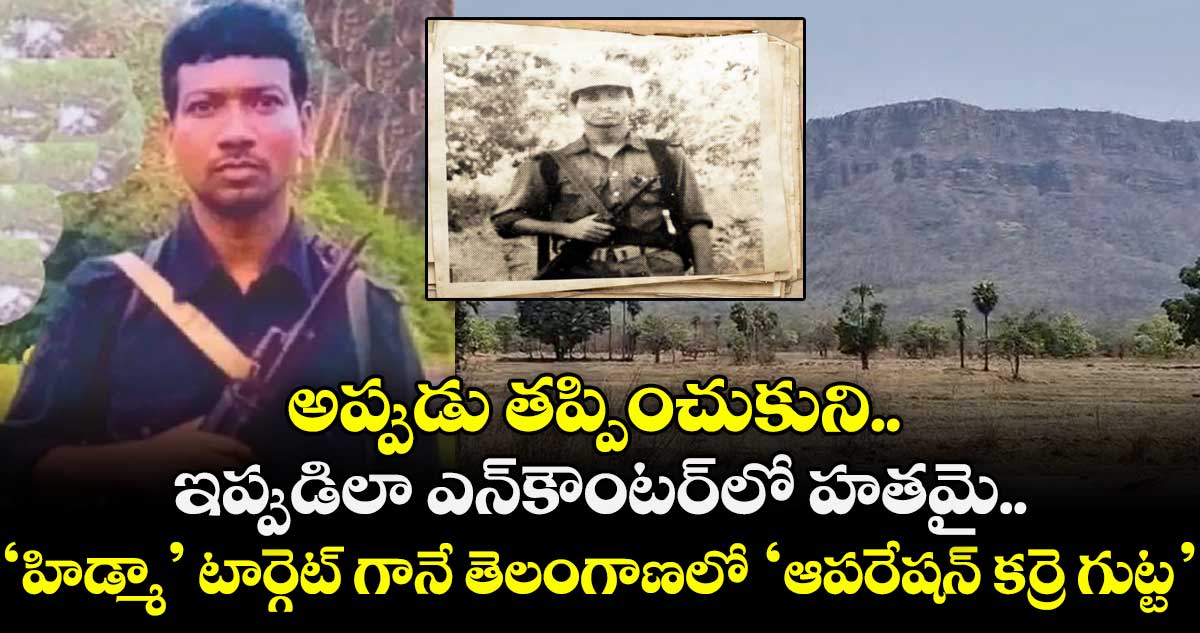 అప్పుడు తప్పించుకుని.. ఇప్పుడిలా ఎన్⁬కౌంటర్⁬లో హతమై.. ‘హిడ్మా’ టార్గెట్ గానే తెలంగాణలో ‘ఆపరేషన్ కర్రె గుట్ట’