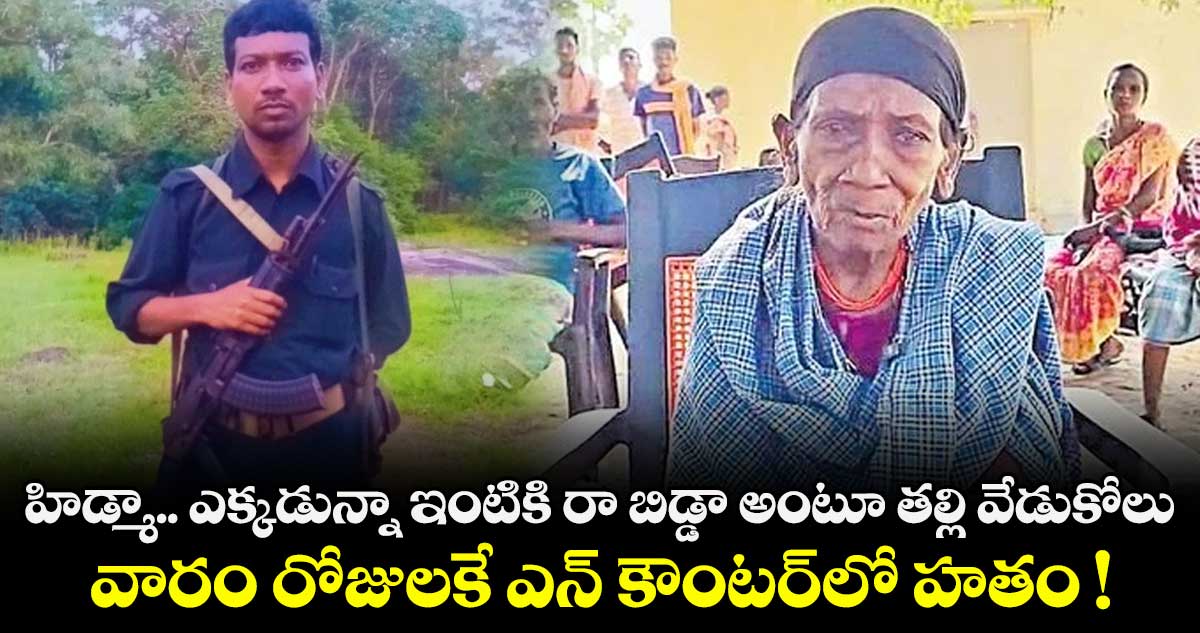 హిడ్మా.. ఎక్కడున్నా ఇంటికి రా బిడ్డా అంటూ తల్లి వేడుకోలు.. వారం రోజులకే ఎన్ కౌంటర్⁭లో హతం !