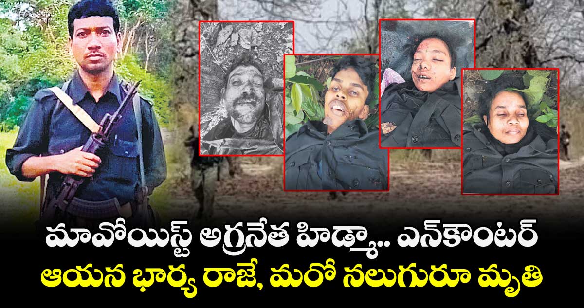 మావోయిస్ట్ అగ్రనేత హిడ్మా ఎన్‌‌‌‌కౌంటర్.. ఆయన భార్య రాజే, మరో నలుగురూ మృతి