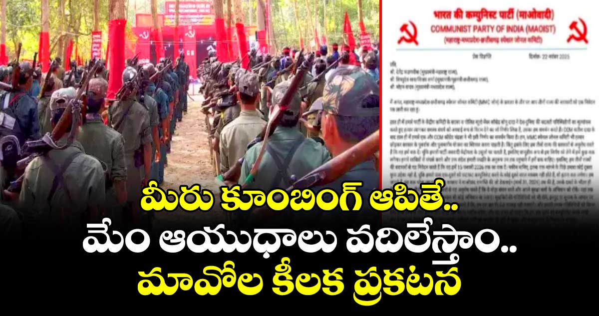 మీరు కూంబింగ్ ఆపితే..మేం ఆయుధాలు వదిలేస్తాం..మావోల కీలక ప్రకటన
