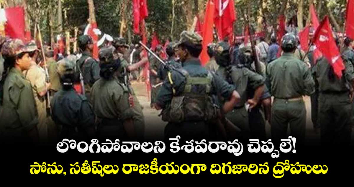 లొంగిపోవాలని కేశవరావు చెప్పలే!..సోను, సతీష్‌‌‌‌లు రాజకీయంగా దిగజారిన ద్రోహులు : అభయ్ 