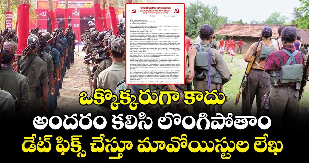 మావోయిస్టుల కీలక ప్రకటన.. ఒక్కొక్కరుగా కాదు..అందరం కలిసి లొంగిపోతాం..డేట్ ఫిక్స్ చేస్తూ లేఖ 
