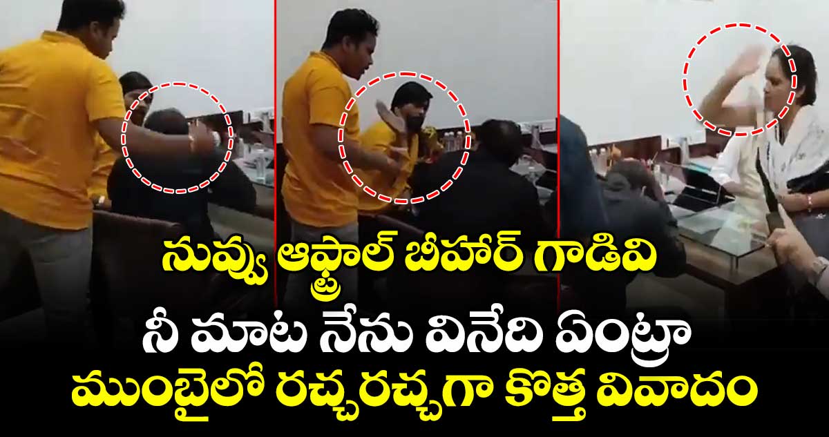నువ్వు ఆఫ్ట్రాల్ బీహార్ గాడివి.. నీ మాట నేను వినేది ఏంట్రా : ముంబైలో రచ్చరచ్చగా కొత్త వివాదం