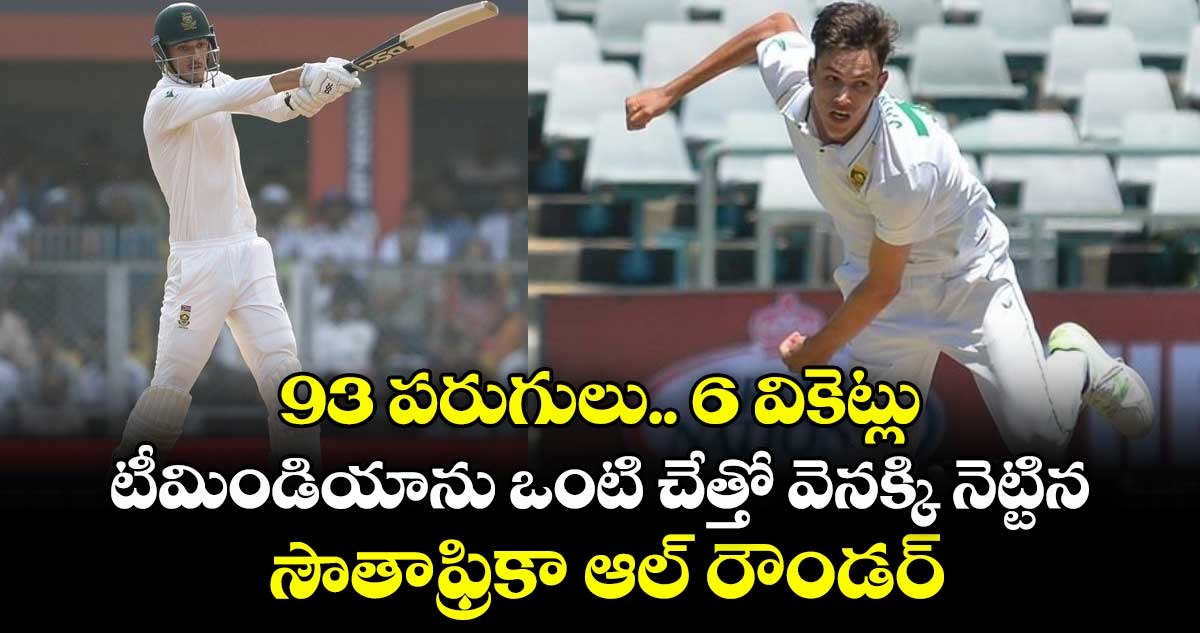 IND vs SA: 93 పరుగులు.. 6 వికెట్లు: టీమిండియాను ఒంటి చేత్తో వెనక్కి నెట్టిన సౌతాఫ్రికా ఆల్ రౌండర్