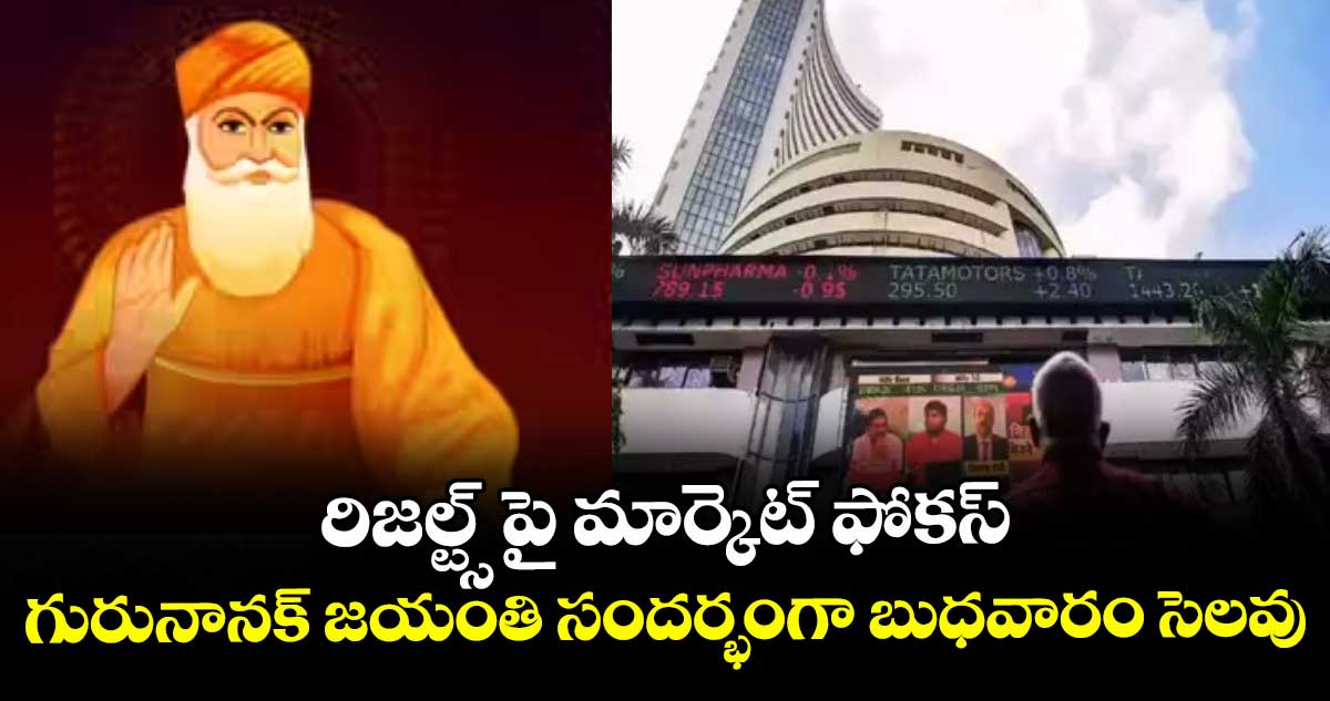 రిజల్ట్స్ పై మార్కెట్‌‌‌‌ ఫోకస్... గురునానక్ జయంతి సందర్భంగా బుధవారం సెలవు 