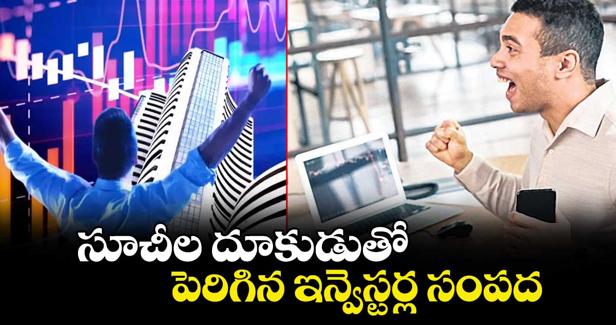 సూచీల దూకుడుతో.. పెరిగిన ఇన్వెస్టర్ల సంపద