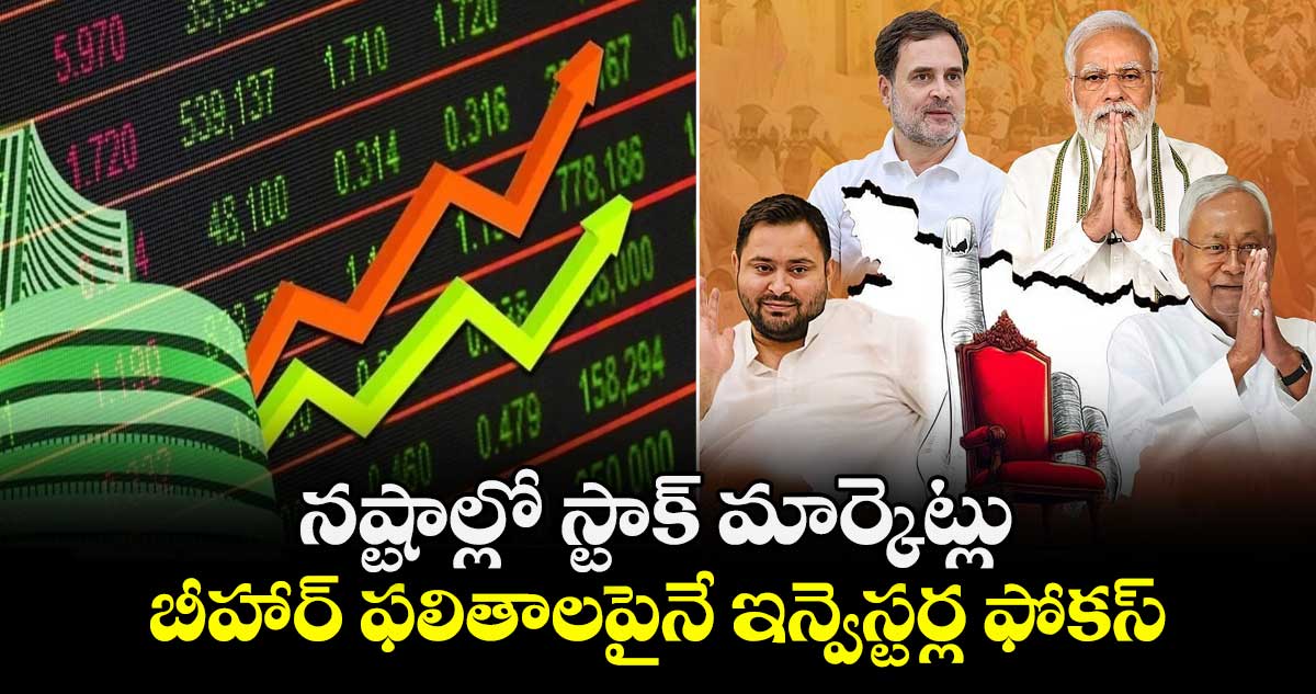 నష్టాల్లో స్టాక్ మార్కెట్లు.. బీహార్ ఫలితాలపైనే ఇన్వెస్టర్ల ఫోకస్.. 