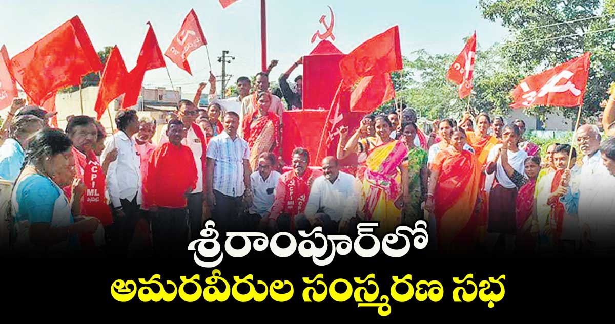 శ్రీరాంపూర్లో అమరవీరుల సంస్మరణ సభ