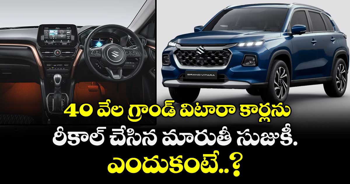 40 వేల గ్రాండ్ విటారా కార్లను రీకాల్ చేసిన మారుతీ సుజుకీ.. ఎందుకంటే..?