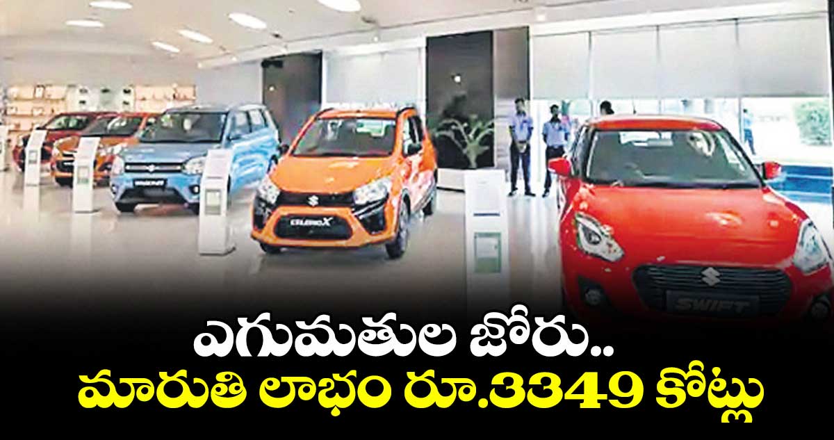 ఎగుమతుల జోరు.. మారుతి లాభం రూ.3349 కోట్లు
