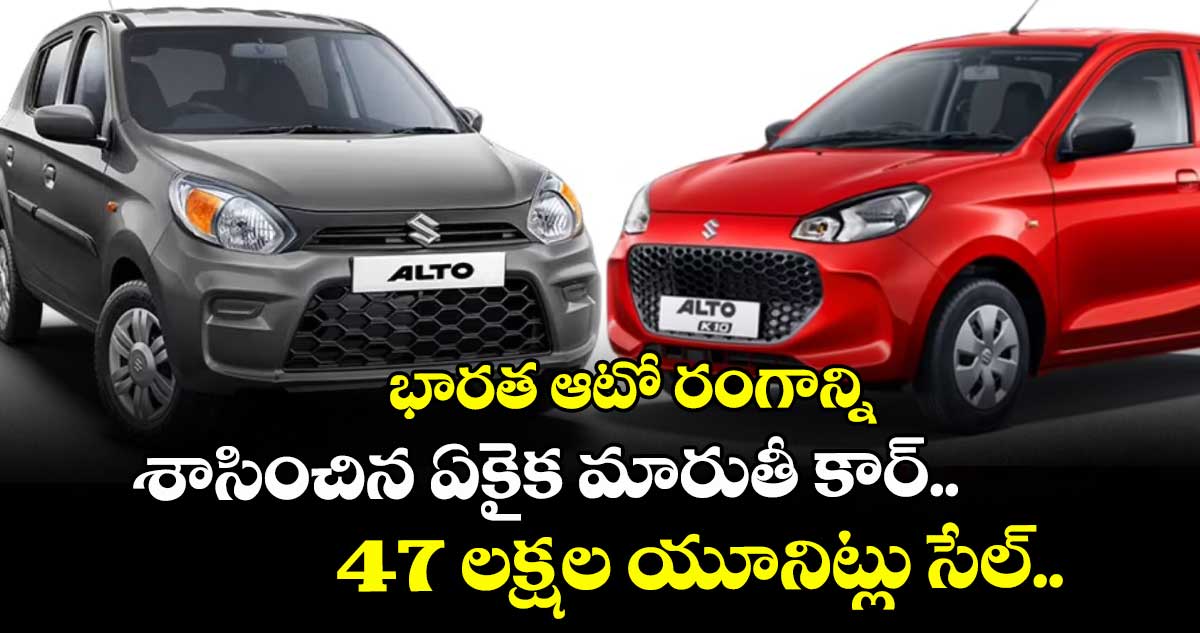 భారత ఆటో రంగాన్ని శాసించిన ఏకైక మారుతీ కార్.. 47 లక్షల యూనిట్లు సేల్.. 