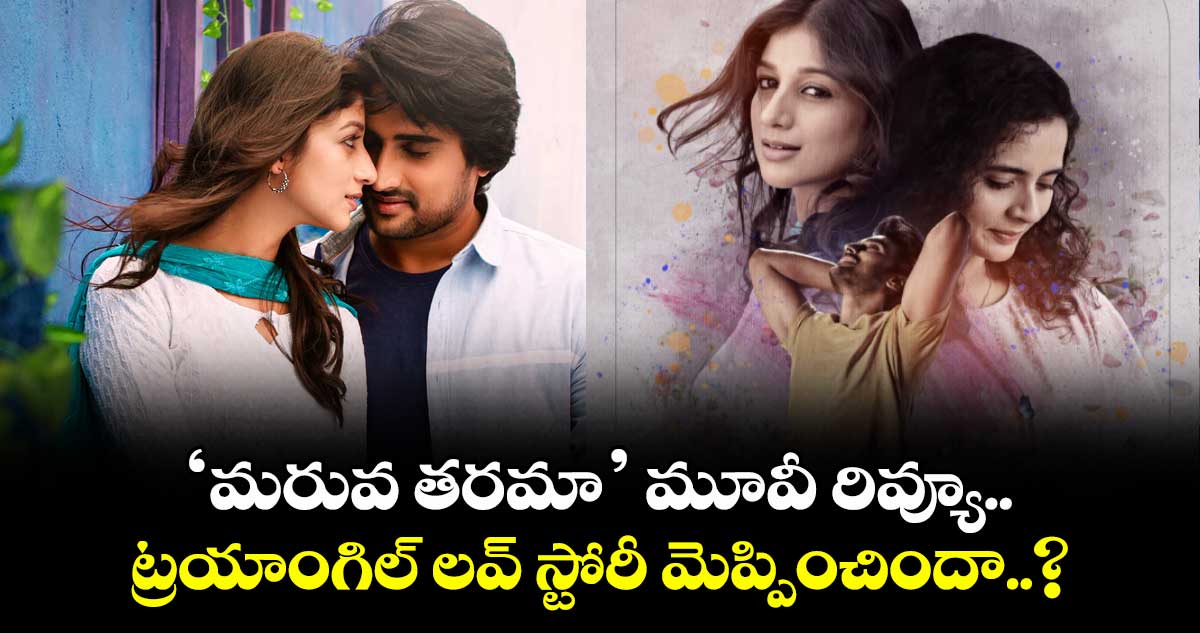 Maruva Tarama Review: ‘మరువ తరమా’ మూవీ రివ్యూ.. ట్రయాంగిల్ లవ్ స్టోరీ మెప్పించిందా..?