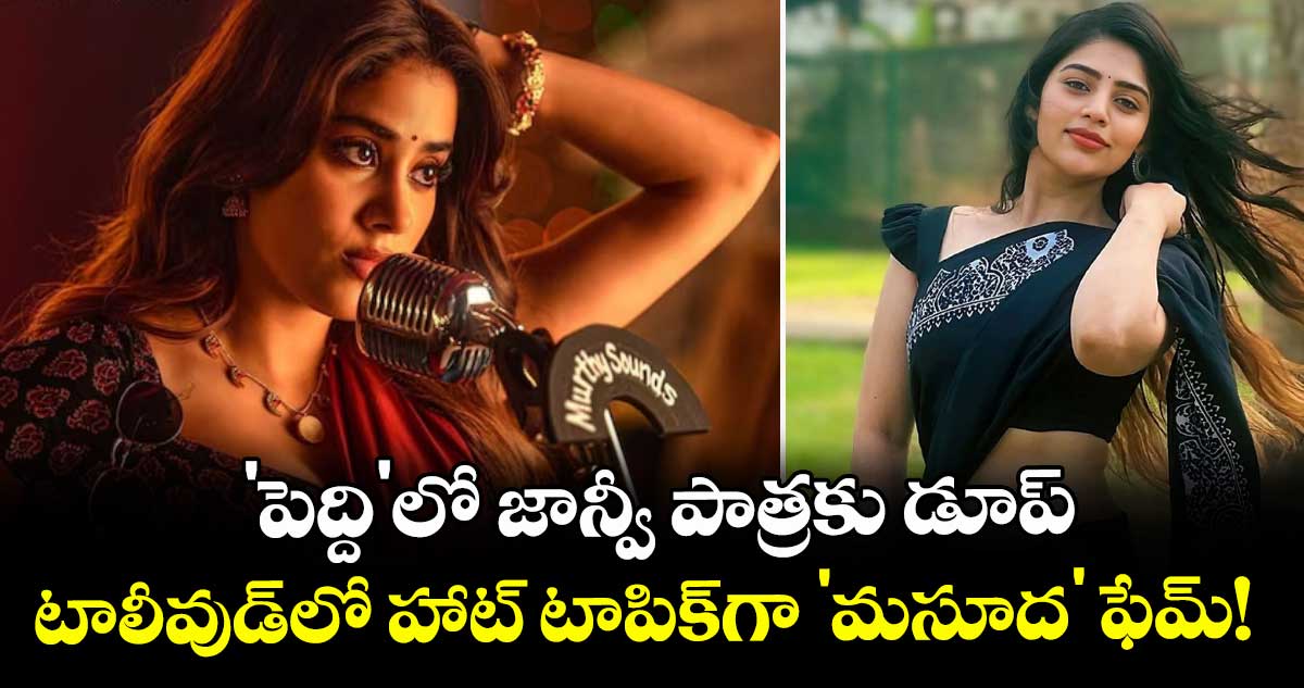 Ram Charan :'పెద్ది'లో జాన్వీ పాత్రకు డూప్.. టాలీవుడ్‌లో హాట్ టాపిక్‌గా 'మసూద' ఫేమ్!