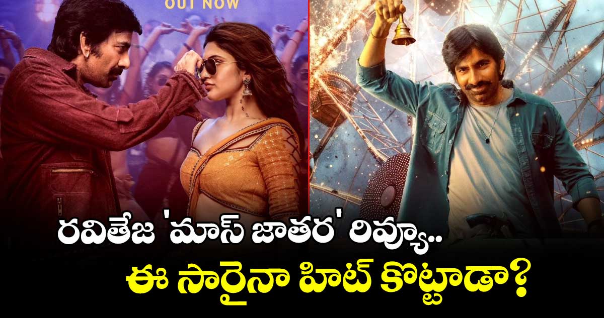 Mass Jathara Review: రవితేజ 'మాస్ జాతర' రివ్యూ.. ఈ సారైనా హిట్ కొట్టాడా?