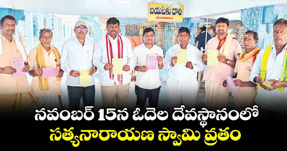 నవంబర్ 15న ఓదెల దేవస్థానంలో సత్యనారాయణ స్వామి వ్రతం