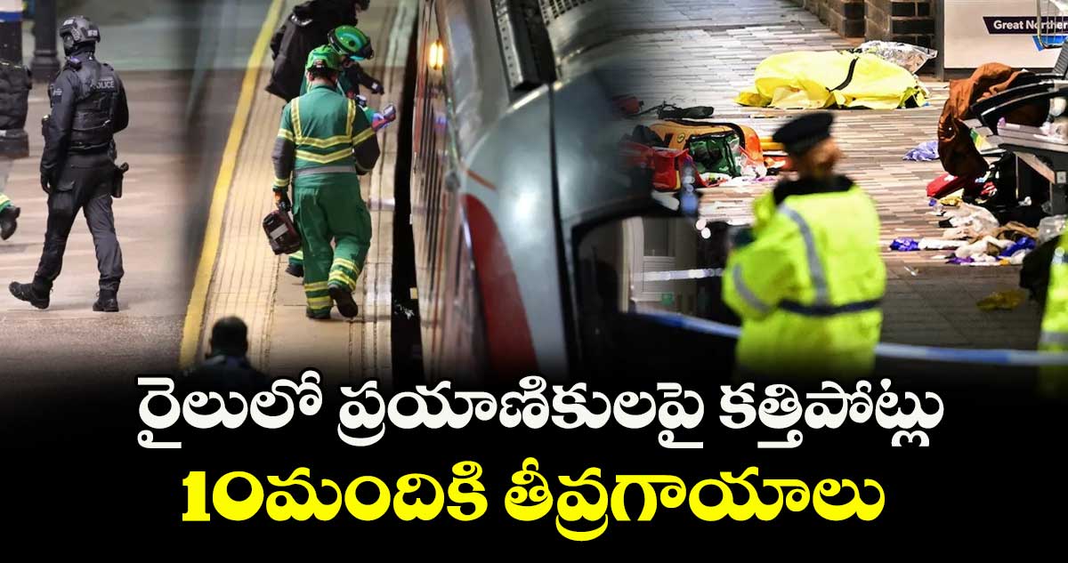 రైలులో ప్రయాణికులపై కత్తిపోట్లు..10మందికి తీవ్రగాయాలు..లండన్ హంటింగ్ డన్ రైల్వే స్టేషన్లో ఘటన  