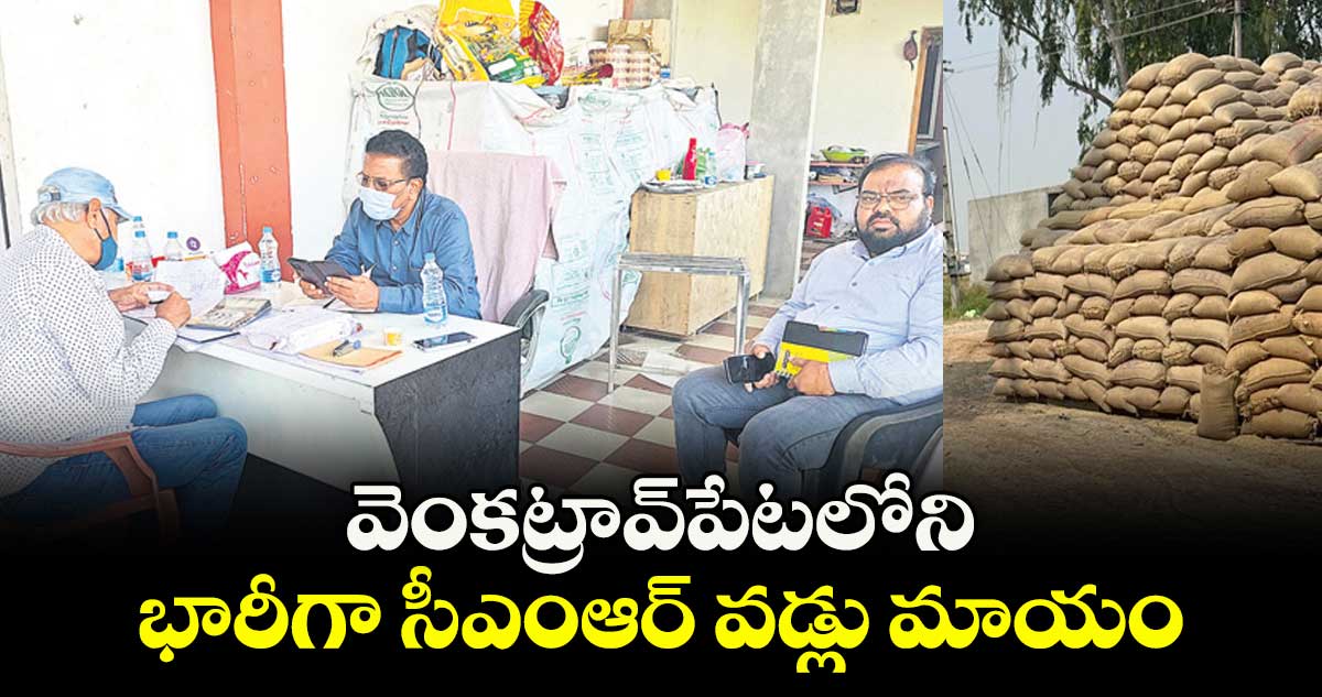  వెంకట్రావ్పేటలోని భారీగా సీఎంఆర్  వడ్లు మాయం