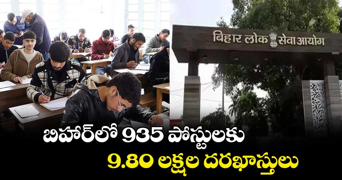 బిహార్‌‌‌‌‌‌‌‌లో 935 పోస్టులకు.. 9.80 లక్షల దరఖాస్తులు