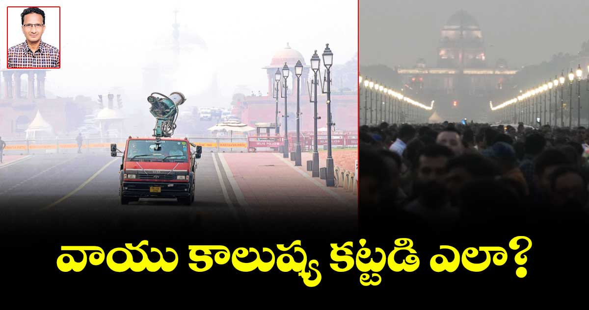 వాయు కాలుష్య కట్టడి ఎలా?