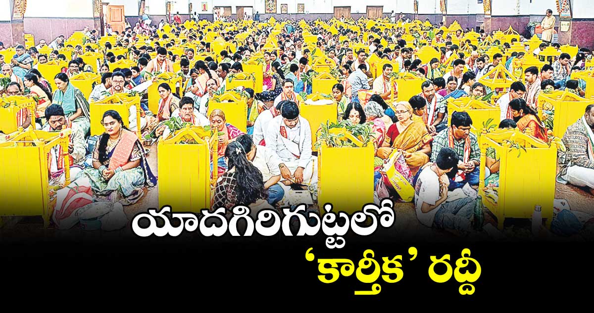 యాదగిరిగుట్టలో ‘కార్తీక’ రద్దీ