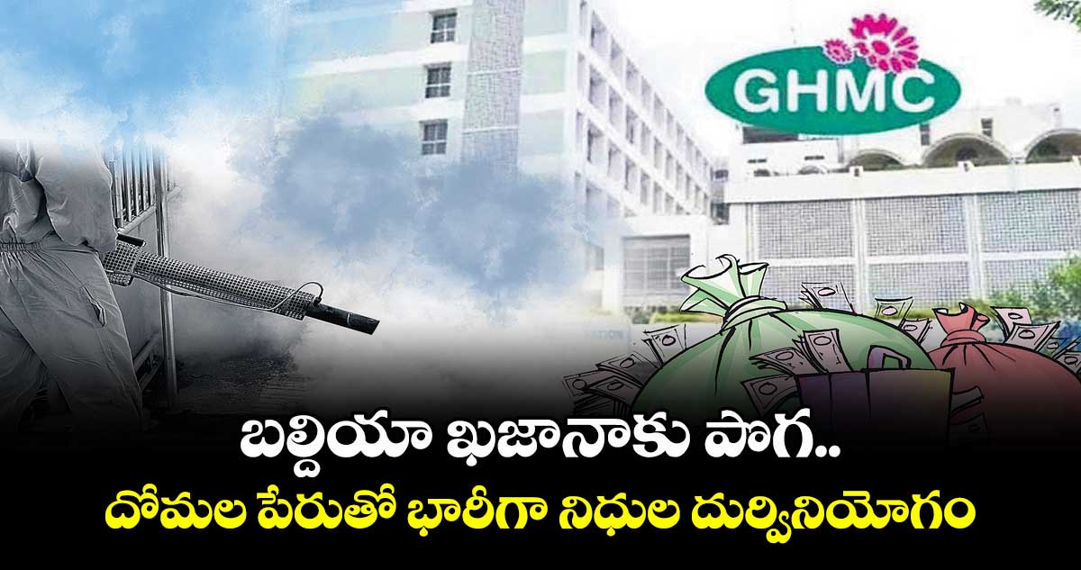 బల్దియా ఖజానాకు పొగ.. దోమల పేరుతో భారీగా నిధుల దుర్వినియోగం