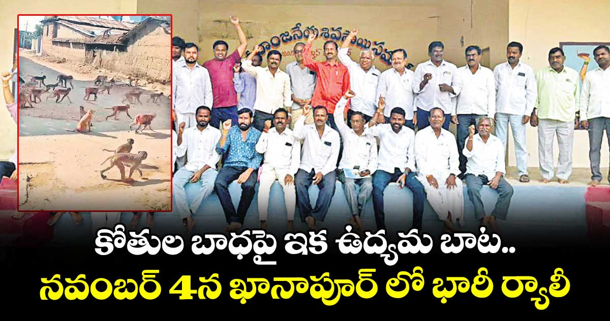 కోతుల బాధపై ఇక ఉద్యమ బాట..నవంబర్ 4న ఖానాపూర్ లో భారీ ర్యాలీ..