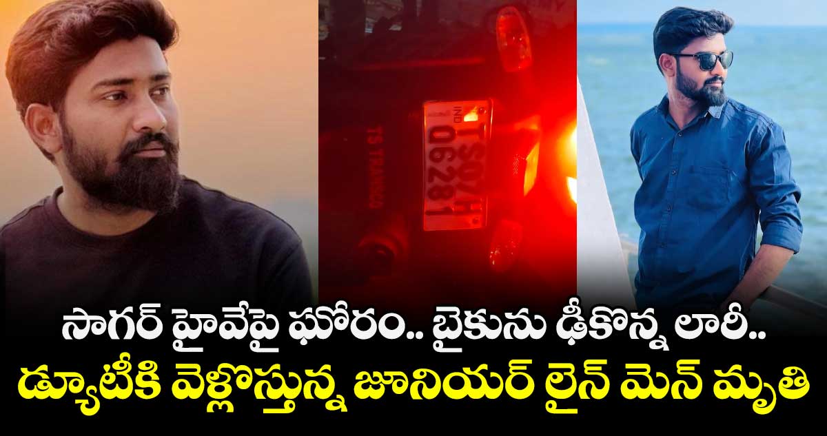 సాగర్ హైవేపై ఘోరం: బైకును ఢీకొన్న లారీ.. డ్యూటీకి వెళ్లొస్తున్న జూనియర్ లైన్ మెన్ మృతి.. 