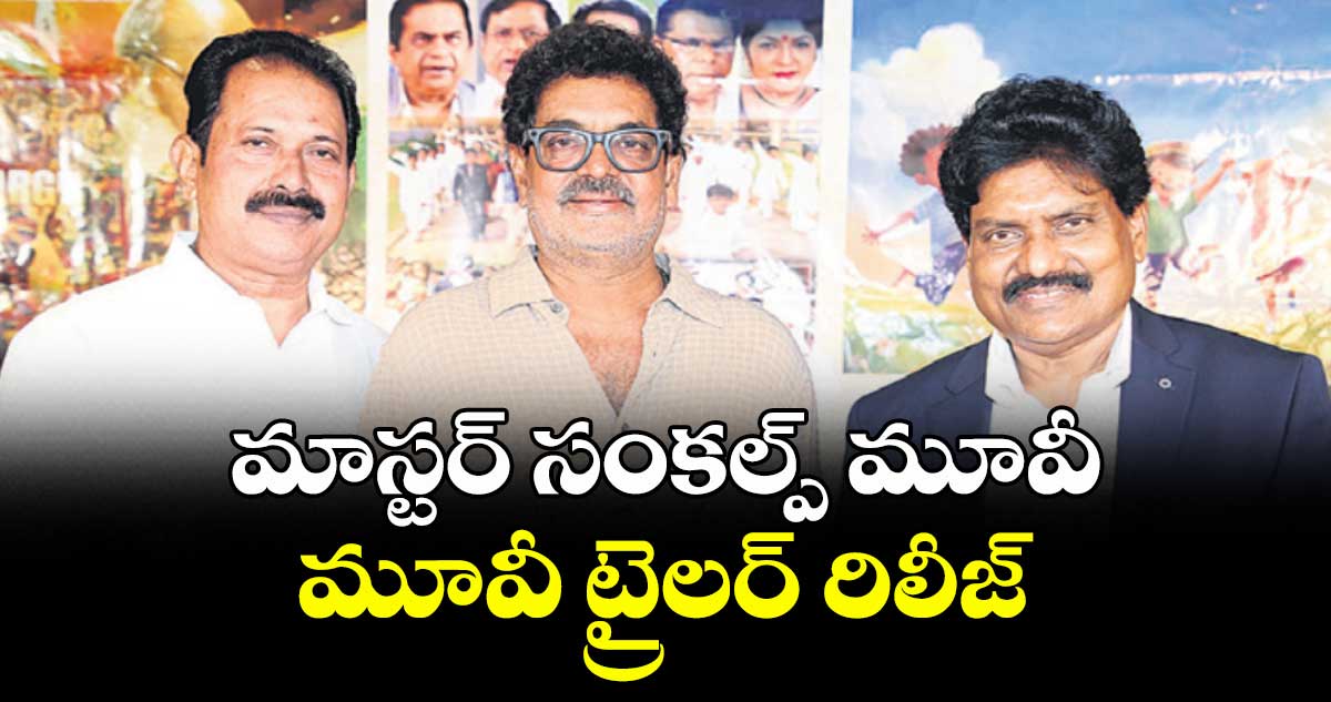 మాస్టర్ సంకల్ప్ మూవీ ట్రైలర్ రిలీజ్