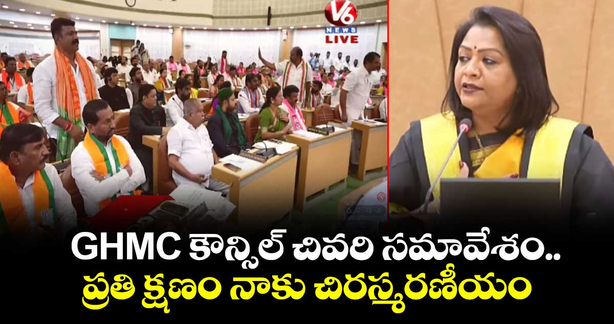 GHMC కౌన్సిల్ చివరి సమావేశం.. ప్రతి క్షణం నాకు చిరస్మరణీయం: మేయర గద్వాల విజయలక్ష్మి