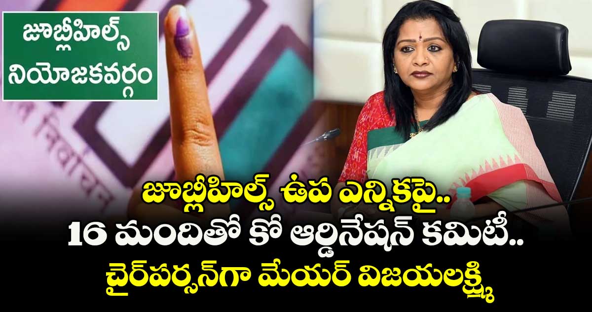 జూబ్లీహిల్స్ ఉప ఎన్నికపై 16 మందితో కో ఆర్డినేషన్ కమిటీ..చైర్పర్సన్గా మేయర్ విజయలక్ష్మి